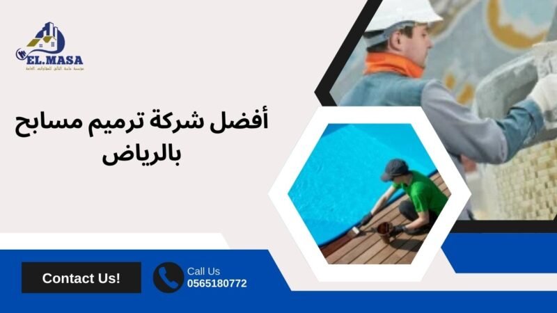 أفضل شركة ترميم مسابح بالرياض