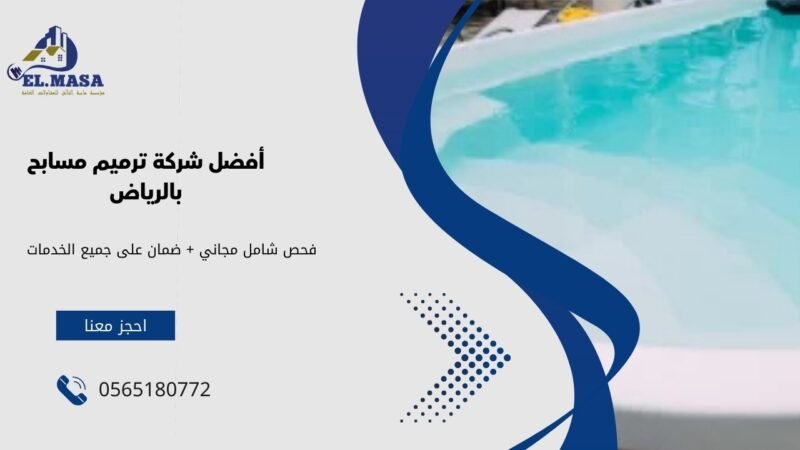 أفضل شركة ترميم مسابح بالرياض