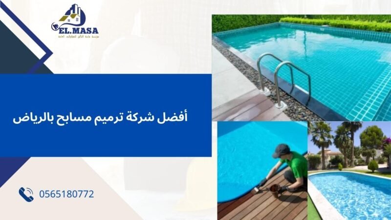 أفضل شركة ترميم مسابح بالرياض