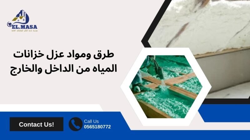طرق ومواد عزل خزانات المياه من الداخل والخارج