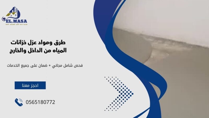 طرق ومواد عزل خزانات المياه من الداخل والخارج