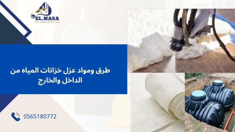 طرق ومواد عزل خزانات المياه من الداخل والخارج