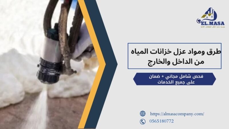 طرق ومواد عزل خزانات المياه من الداخل والخارج