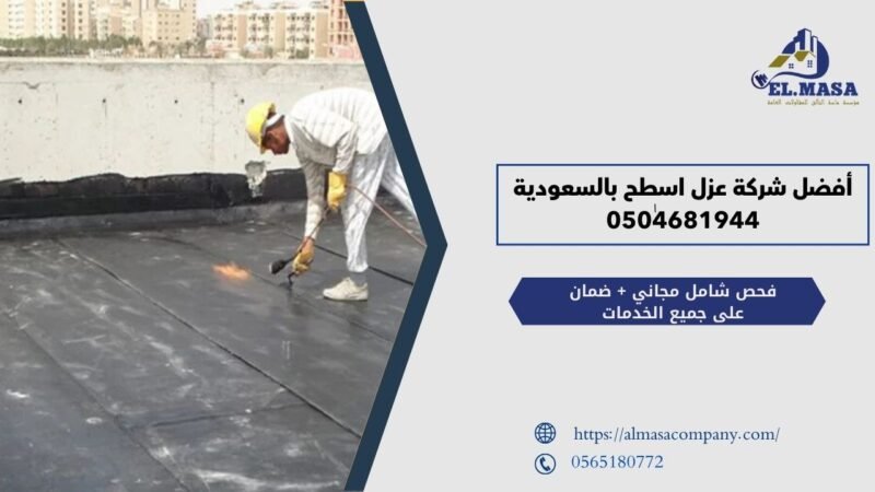 شركة عزل اسطح