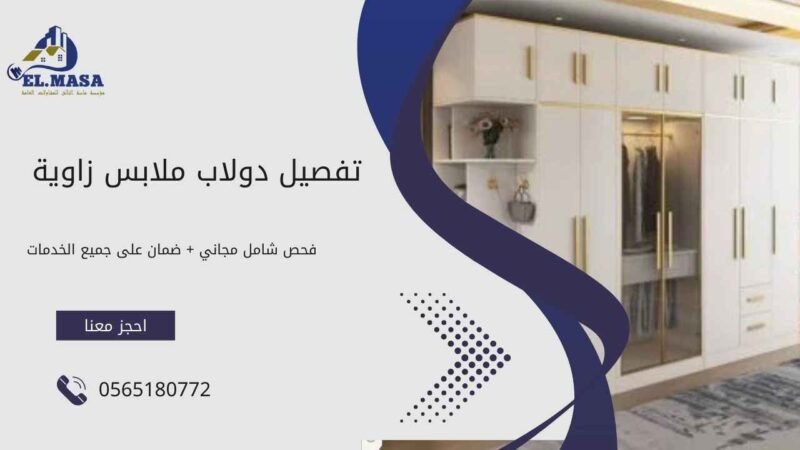 تفصيل دولاب ملابس زاوية