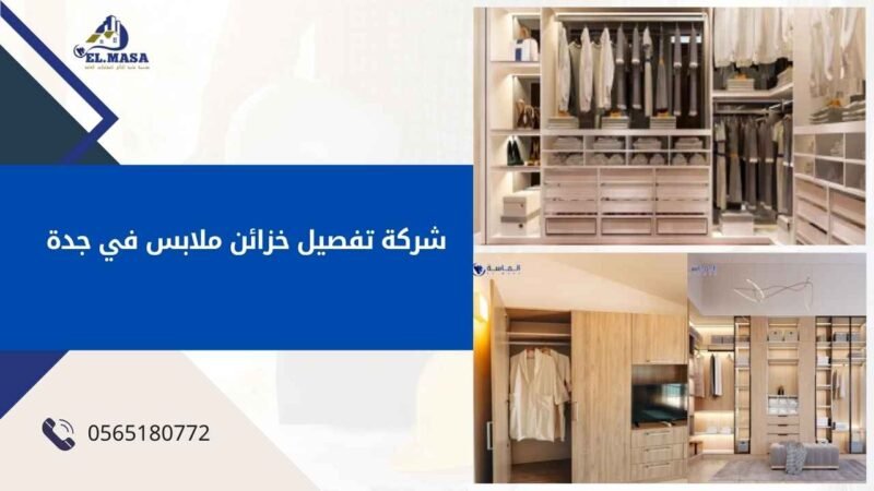 شركة تفصيل خزائن ملابس في جدة