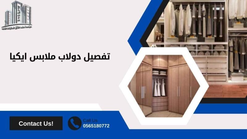 تفصيل دولاب ملابس ايكيا