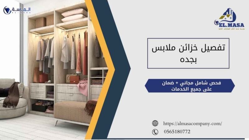 تفصيل خزائن ملابس بجده