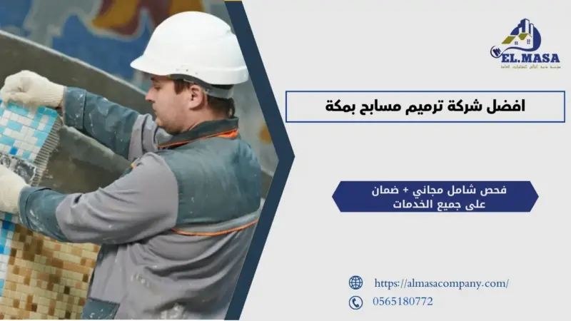 ترميم مسابح بمكة