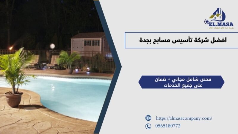 تأسيس مسابح بجدة