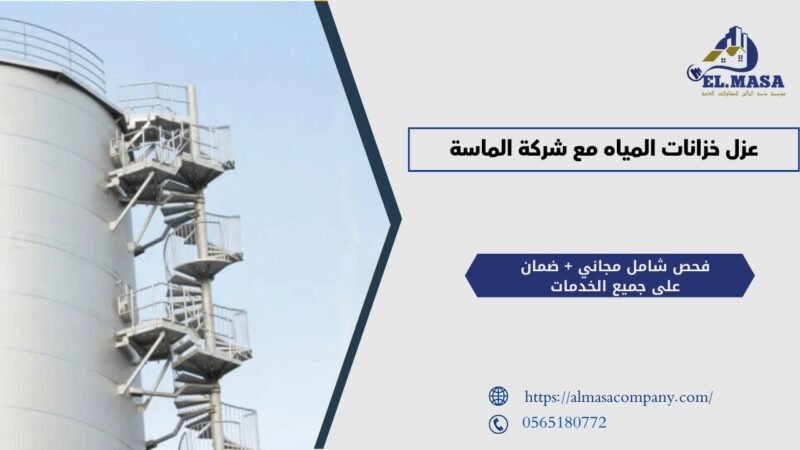 عزل خزانات المياة مع شركة الماسة للحفاظ على المياه والبيئة