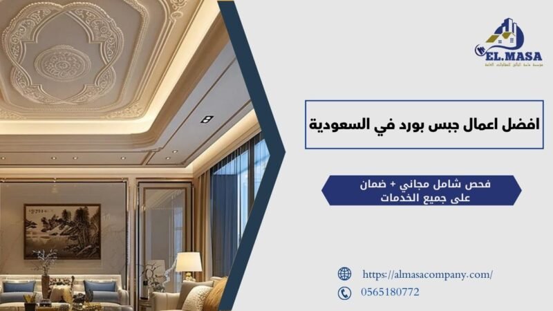 افضل اعمال جبس بورد في السعودية