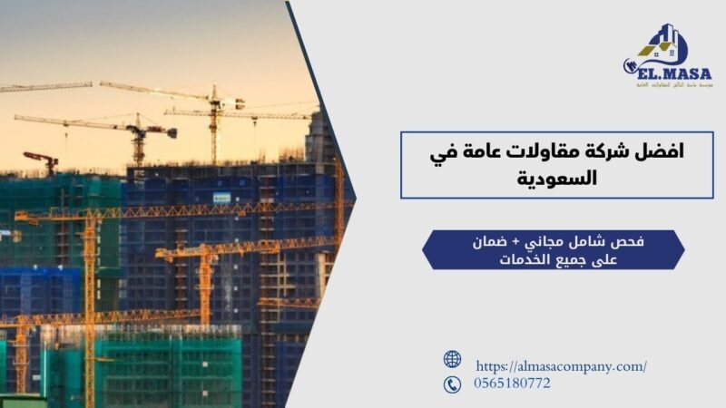 الترميم وصيانة المباني مع شركة الماسة #1 لتحسين وجودة حياتك