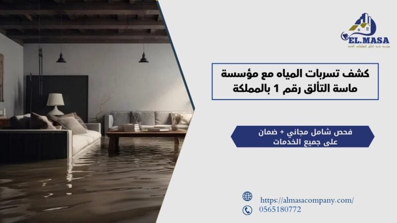 كشف تسربات المياه مع مؤسسة ماسة التألق رقم 1 بالمملكة