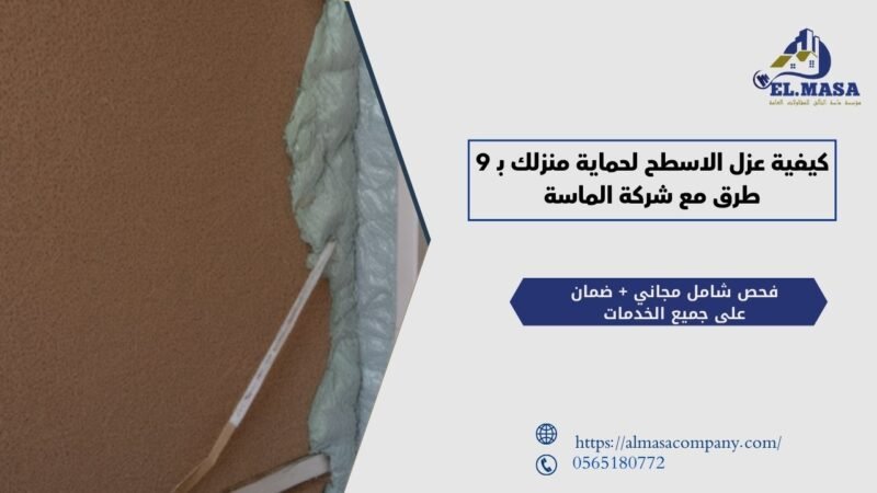 كيفية عزل الاسطح لحماية منزلك وتحسين راحتك مع شركة الماسة