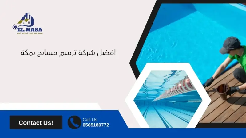 ترميم مسابح بمكة