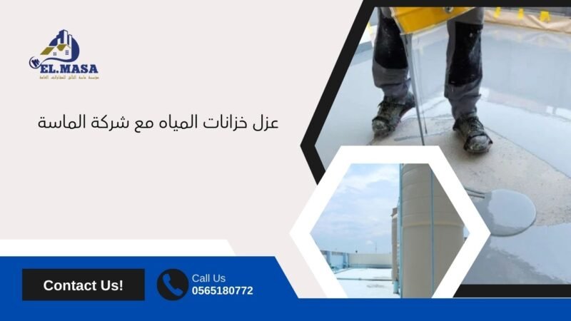 عزل خزانات المياه مع شركة الماسة للحفاظ على المياه والبيئة
