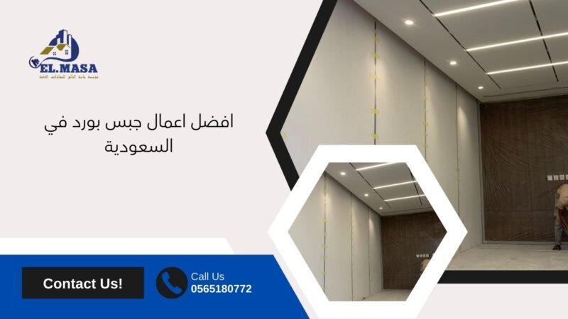 افضل اعمال جبس بورد في السعودية