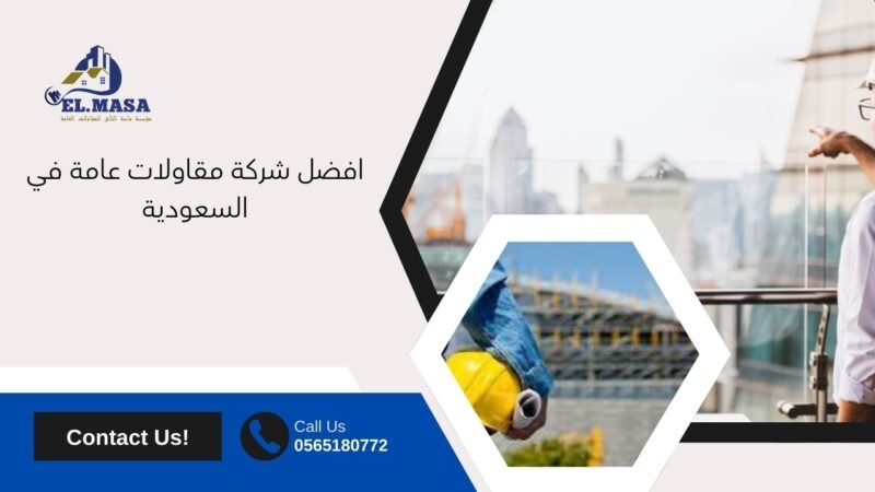 افضل شركة مقاولات عامة في السعودية
