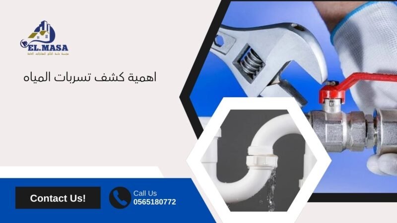 كشف تسربات المياه