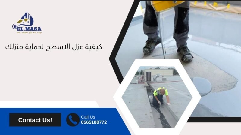 كيفية عزل الاسطح لحماية منزلك وتحسين راحتك مع شركة الماسة