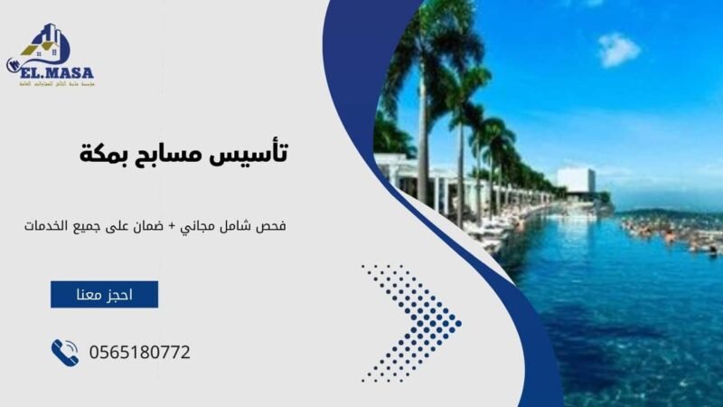تأسيس مسابح بمكة