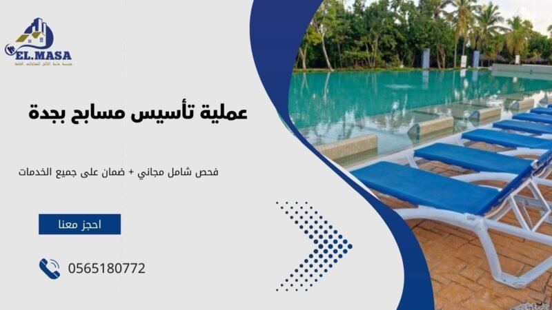 افضل شركة تأسيس مسابح بجدة