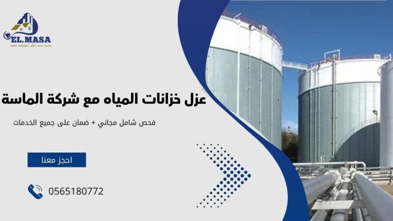 عزل خزانات المياه مع شركة الماسة