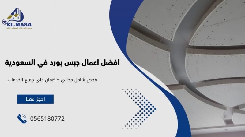 افضل اعمال جبس بورد في السعودية