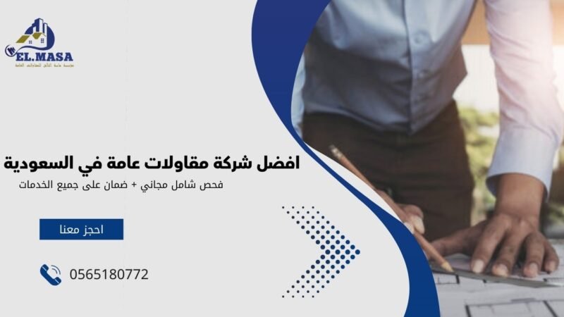 افضل شركة مقاولات عامة في السعودية