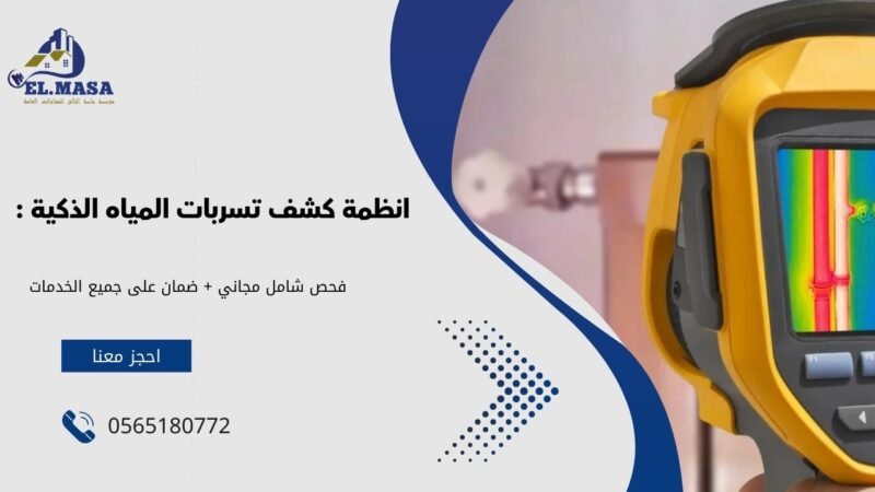 كشف تسربات المياه