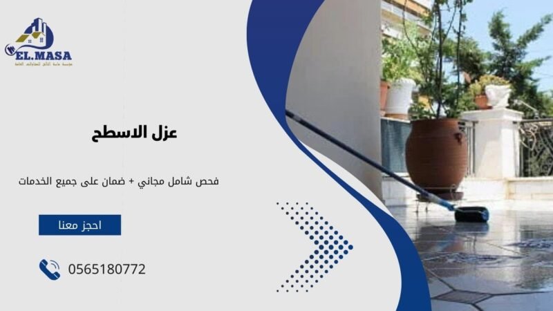 كيفية عزل الاسطح