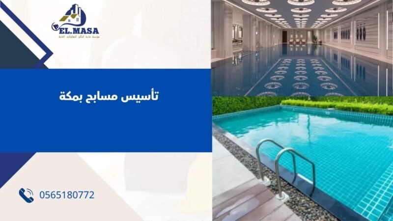تأسيس مسابح بمكة