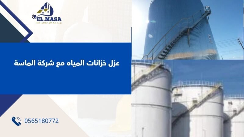 عزل خزانات المياه مع شركة الماسة