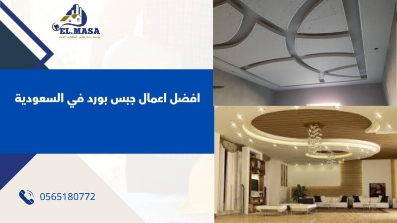 افضل اعمال جبس بورد في السعودية