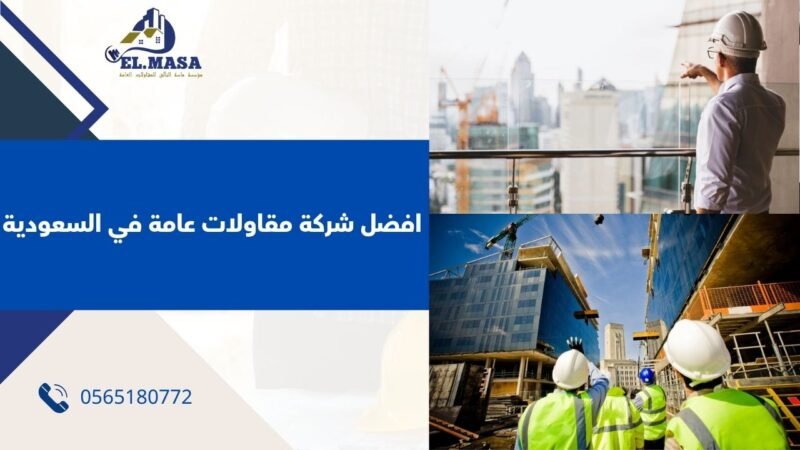 افضل شركة مقاولات عامة في السعودية
