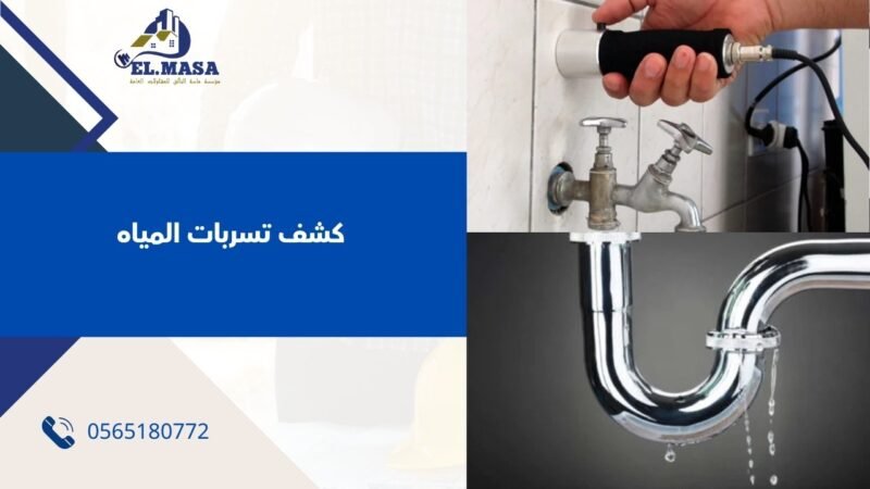 كشف تسربات المياه