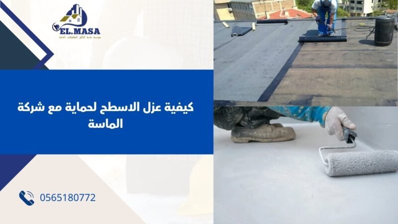 كيفية عزل الاسطح