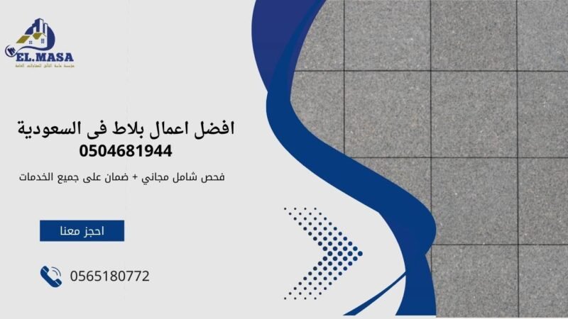 بلاط اسمنتي