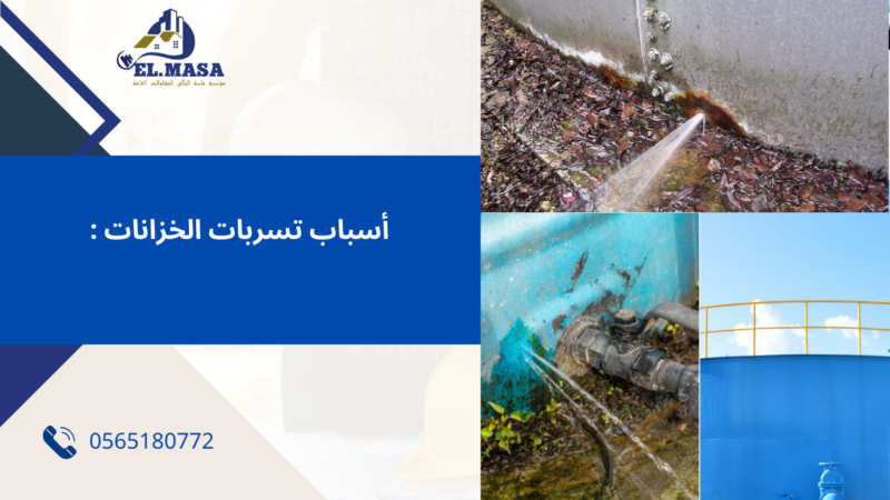 كشف تسربات الخزانات