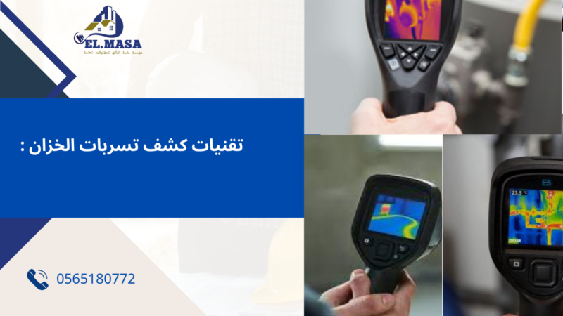 كشف تسربات الخزانات