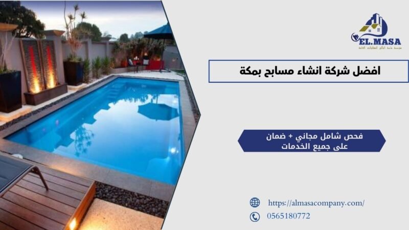 افضل شركة انشاء مسابح بمكة