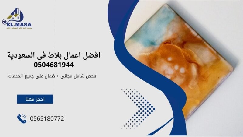 البلاط الراتنج (Resin Tile)