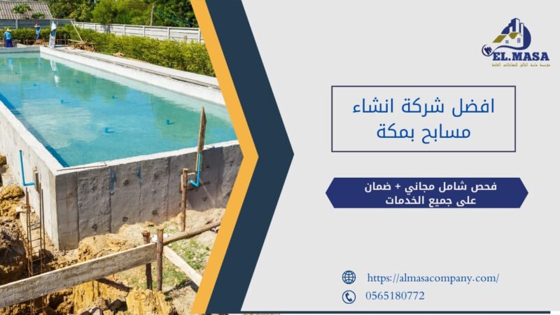 افضل شركة انشاء مسابح بمكة