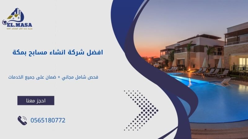 افضل شركة انشاء مسابح بمكة