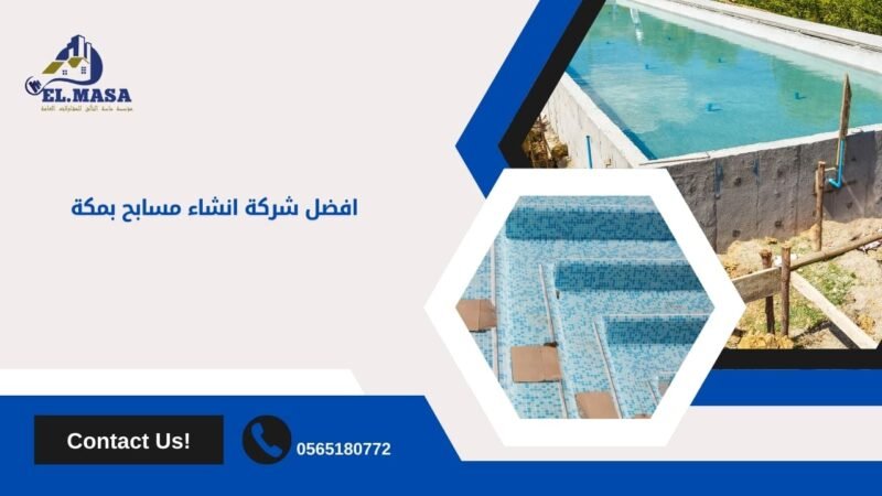 افضل شركة انشاء مسابح بمكة