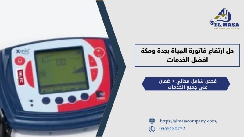 حل ارتفاع فاتورة المياة بجدة ومكة افضل الخدمات