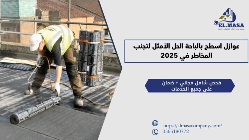 عوازل اسطح بالباحة الحل الأمثل لتجنب المخاطر في 2025