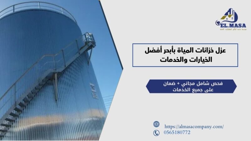 عزل خزانات المياة بأبحر أفضل الخيارات والخدمات 0504681944