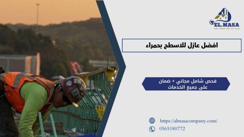 افضل عازل للاسطح بحمراء | حلول فعالة لمنزلك 0504681944